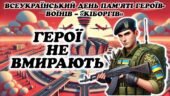 Всеукраїнський день пам’яті «кіборгів»