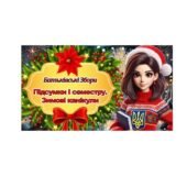 Батьківські збори “Підсумки І семестру. Зимові канікули”