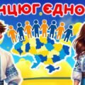 День Соборності України