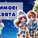Презентація. Гра. Свято “Зимові свята”. + ПОСТЕР + Розтяжка + Роздатковий матеріал