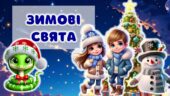 Презентація. Гра. Свято “Зимові свята”. + ПОСТЕР + Розтяжка + Роздатковий матеріал