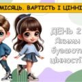 Ранкові зустрічі 2 клас. СІЧЕНЬ . 5-й МІСЯЦЬ. ВАРТІСТЬ І ЦІННІСТЬ. Комплект презентацій 15 шт. Ранкова зустріч