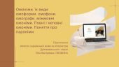 Презентація до уроку української мови у 10 класі (профільний рівень) “Омоніми, їх види: омоформи, омофони, омографи, міжмовні омоніми. Повні і неповні