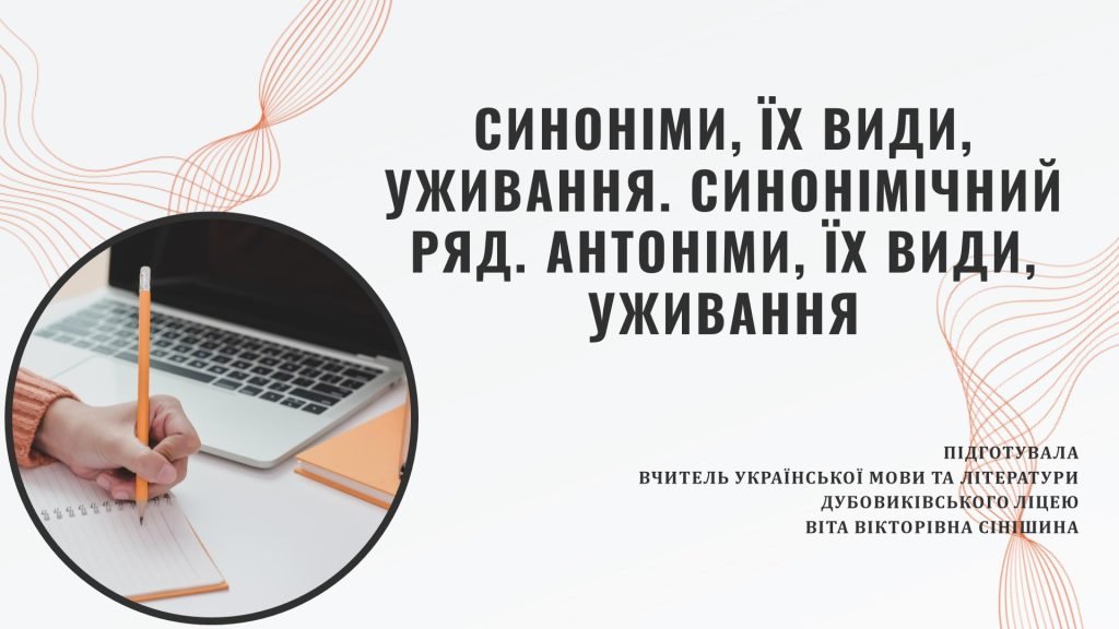 Головне зображення розробки: Презентація до уроку української мови у 10 класі (профільний рівень) “Синоніми, їх види, уживання. Синонімічний ряд. Антоніми, їх види, уживання”