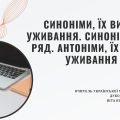 Презентація до уроку української мови у 10 класі (профільний рівень) “Синоніми, їх види, уживання. Синонімічний ряд. Антоніми, їх види, уживання”