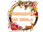 Набір оформлення дверей “Заходьте до нас…” (Новорічний)