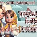Презентація “Традиції крізь століття” 7 грудня – День української хустки