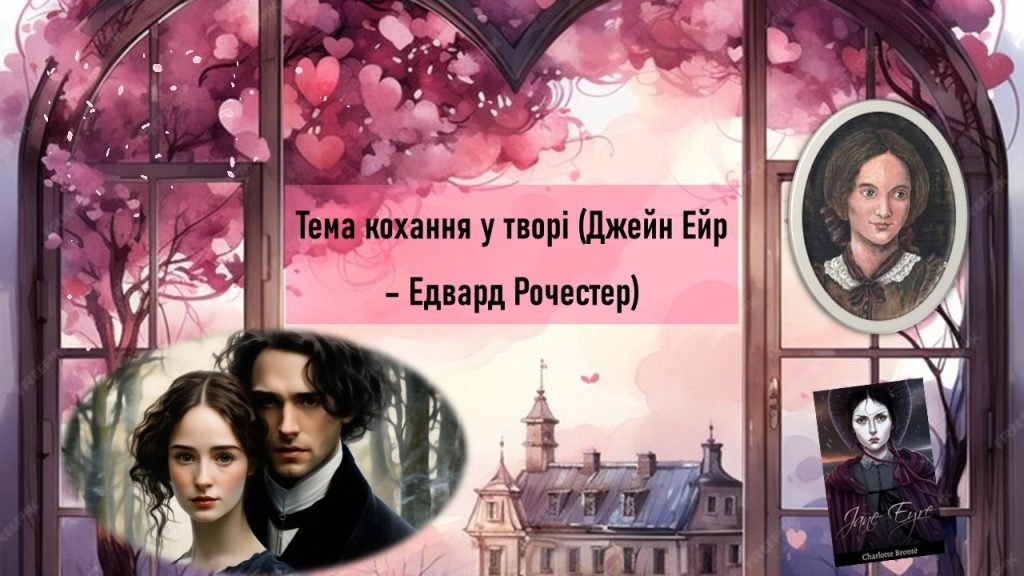 Головне зображення розробки: Ш. Бронте “Джейн Ейр”. Тема кохання у творі (Джейн Ейр – Едвард Рочестер)