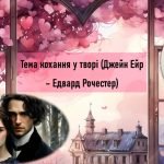 Ш. Бронте “Джейн Ейр”. Тема кохання у творі (Джейн Ейр – Едвард Рочестер)