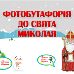 Фотобутафорія до свята Миколая