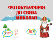 Фотобутафорія до свята Миколая