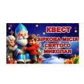 Квест “Зіркова місія Святого Миколая”