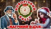 НОВОРІЧНИЙ КВЕСТ “МАГІЧНИЙ ВІДЛІК”