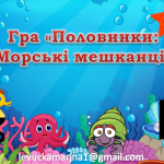 Дидактична гра “Половинки: Морські мешканці”