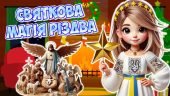 Презентація “Святкова магія Різдва” 25 грудня – Різдво Христове
