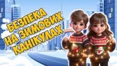 Презентація “Безпека на зимових канікулах” Інструктаж з БЖД на зимові канікули
