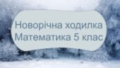 Новорічна ходилка 5 клас 1 семестр повторення