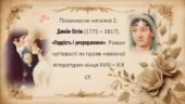 Позакласне читання 2. Джейн Остін «Гордість і упередження»