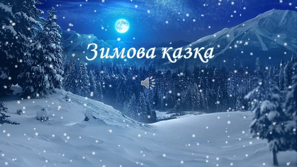 Головне зображення розробки: Зимова казка