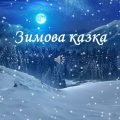 Зимова казка