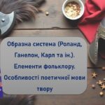 “Пісня про Роланда”. Система образів