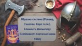 “Пісня про Роланда”. Система образів