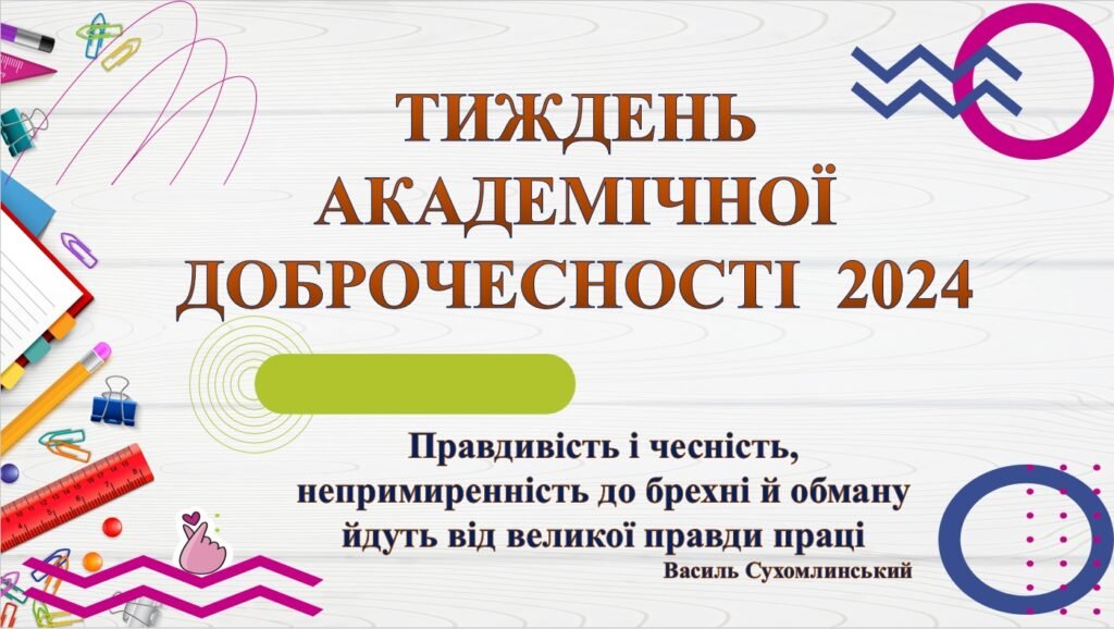 Головне зображення розробки: ТИЖДЕНЬ АКАДЕМІЧНОЇ ДОБРОЧЕСНОСТІ. ПРЕЗЕНТАЦІЯ до відкриття тижня, НАКАЗ про організацію, план заходів проведення. СИТУАЦІЙНІ ЗАВДАННЯ. ВІДЕО