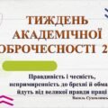 ТИЖДЕНЬ АКАДЕМІЧНОЇ ДОБРОЧЕСНОСТІ. ПРЕЗЕНТАЦІЯ до відкриття тижня, НАКАЗ про організацію, план заходів проведення. СИТУАЦІЙНІ ЗАВДАННЯ. ВІДЕО