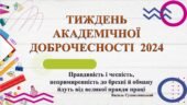 ТИЖДЕНЬ АКАДЕМІЧНОЇ ДОБРОЧЕСНОСТІ. ПРЕЗЕНТАЦІЯ до відкриття тижня, НАКАЗ про організацію, план заходів проведення. СИТУАЦІЙНІ ЗАВДАННЯ. ВІДЕО