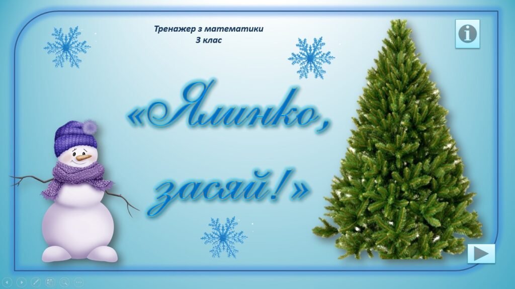 Головне зображення розробки: “Ялинко, засяй!” – тренажер з математики