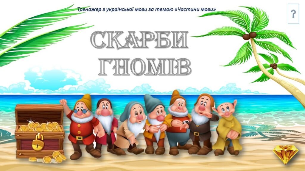 Головне зображення розробки: “Скарби гномів” – тренажер за темою “Частини мови”
