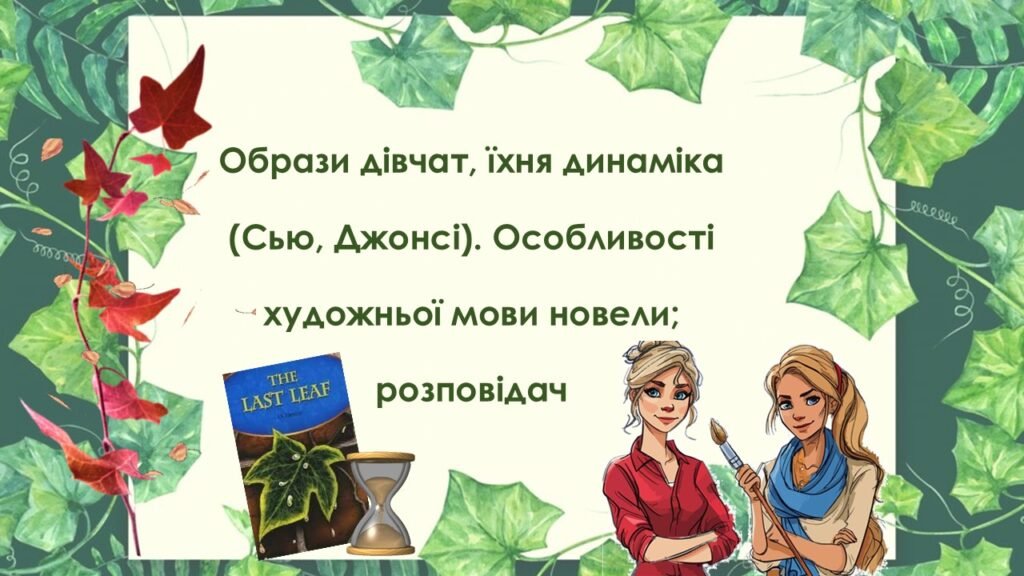 Головне зображення розробки: О. Генрі “Останній листок”. Образи дівчат, їхня динаміка