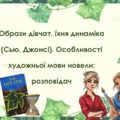 О. Генрі “Останній листок”. Образи дівчат, їхня динаміка