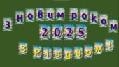 Розтяжка-напис “З Новим роком! З Різдвом Христовим! 2025”