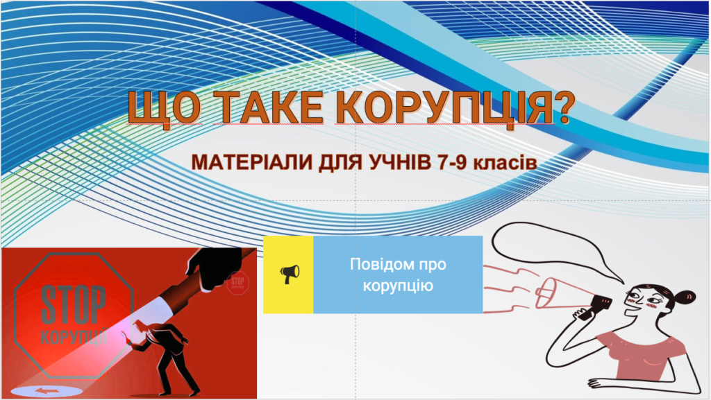 Головне зображення розробки: ПРЕЗЕНТАЦІЯ «Що таке корупція» 8-11 класи +СИТУАЦІЇ+ВІДЕО до уроку. ТИЖДЕНЬ АКАДЕМІЧНОЇ ДОБРОЧЕСНОСТІ.