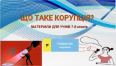 ПРЕЗЕНТАЦІЯ «Що таке корупція» 8-11 класи +СИТУАЦІЇ+ВІДЕО до уроку. ТИЖДЕНЬ АКАДЕМІЧНОЇ ДОБРОЧЕСНОСТІ.