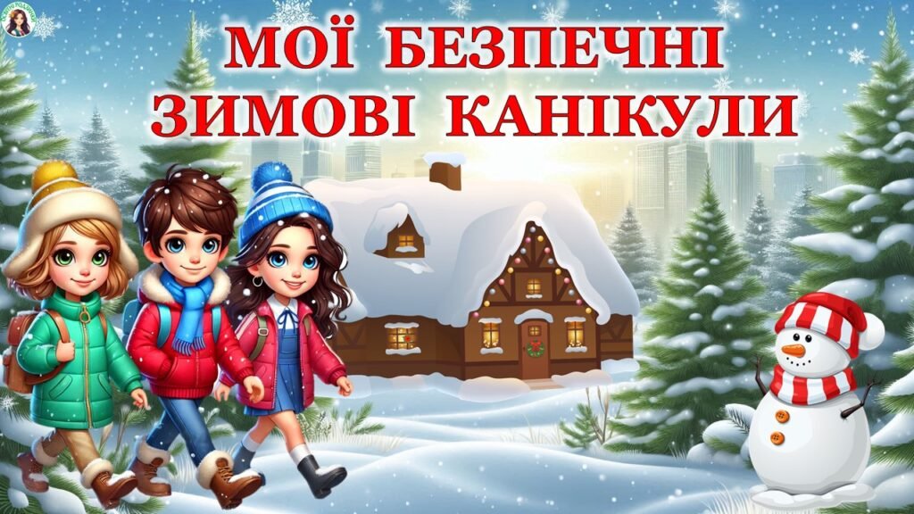 Головне зображення розробки: Правила безпечної поведінки під час зимових канікул 2025. Мої безпечні зимові канікули. Презентація.