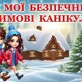 Правила безпечної поведінки під час зимових канікул 2025. Мої безпечні зимові канікули. Презентація.