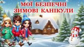 Правила безпечної поведінки під час зимових канікул 2025. Мої безпечні зимові канікули. Презентація.