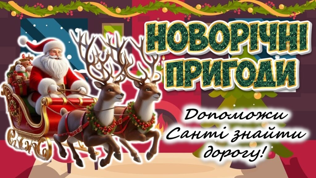 Головне зображення розробки: Анімована ігрова презентація “Новорічні пригоди. Допоможи Санті знайти дорогу”. Новий рік