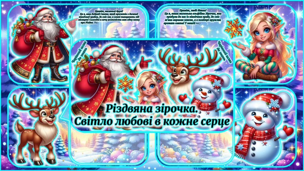 Головне зображення розробки: Віртуальні привітання для молодших учнів на Різдво «Різдвяна зірочка. Світло любові в кожне серце» 💖✨