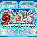 Віртуальні привітання для молодших учнів на Різдво «Різдвяна зірочка. Світло любові в кожне серце» 💖✨