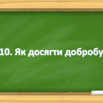 Презентація на тему: ” § 10. Як досягти добробуту ” за підручником Здоров’я, безпека та добробут Василенко. 7 клас.