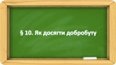 Презентація на тему: ” § 10. Як досягти добробуту ” за підручником Здоров’я, безпека та добробут Василенко. 7 клас.