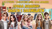 Презентація “Права людини: знати і захищати” 10 грудня – Всесвітній день прав людини