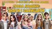 Презентація “Права людини: знати і захищати” 10 грудня – Всесвітній день прав людини