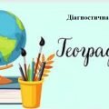 Контрольна підсумкова робота з групами результатів за І семестр з географії для 6 класу НУШ за програмою Коберника С.