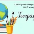 Контрольна семестрова робота з географії для 9 класу