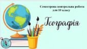 Контрольна робота за І семстр з географії для 10 класу.