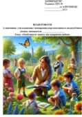 План роботи із вивчення, узагальнення і поширення ППД вихователя «Особливості занять під відкритим небом»